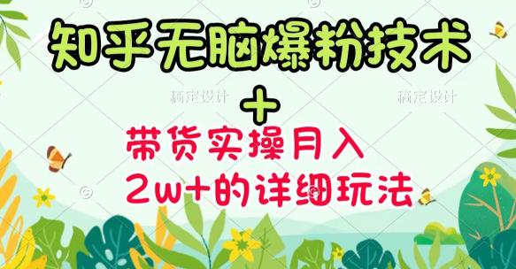 《知乎无脑爆粉技术》+图文带货月入2W+的玩法送素材创鑫阁-网创项目资源站-副业项目-创业项目-搞钱项目创鑫阁