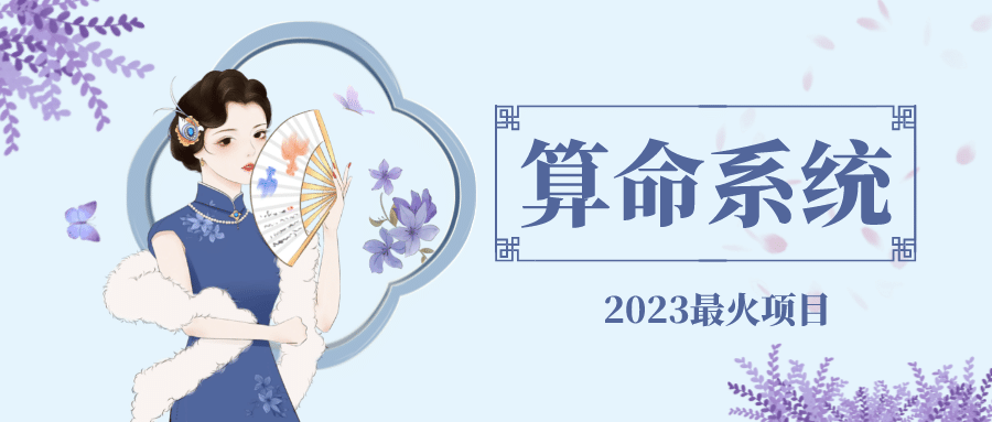 外面卖1888的2023最火算命测算系统 对接易支付 微信支付宝官方(源码+教程)创鑫阁-网创项目资源站-副业项目-创业项目-搞钱项目创鑫阁