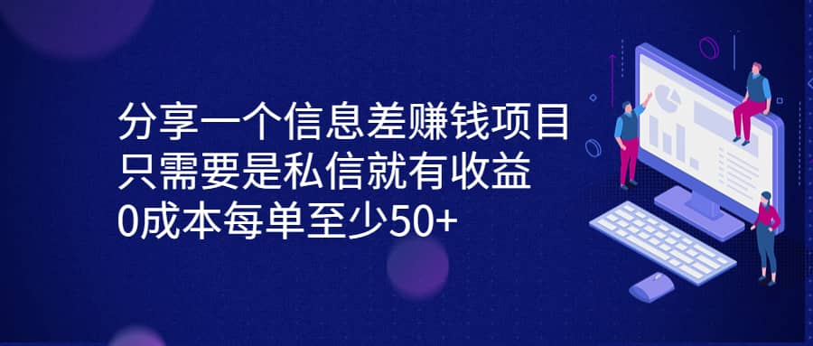 分享一个信息差赚钱项目，只需要是私信就有收益，0成本每单至少50+创鑫阁-网创项目资源站-副业项目-创业项目-搞钱项目创鑫阁