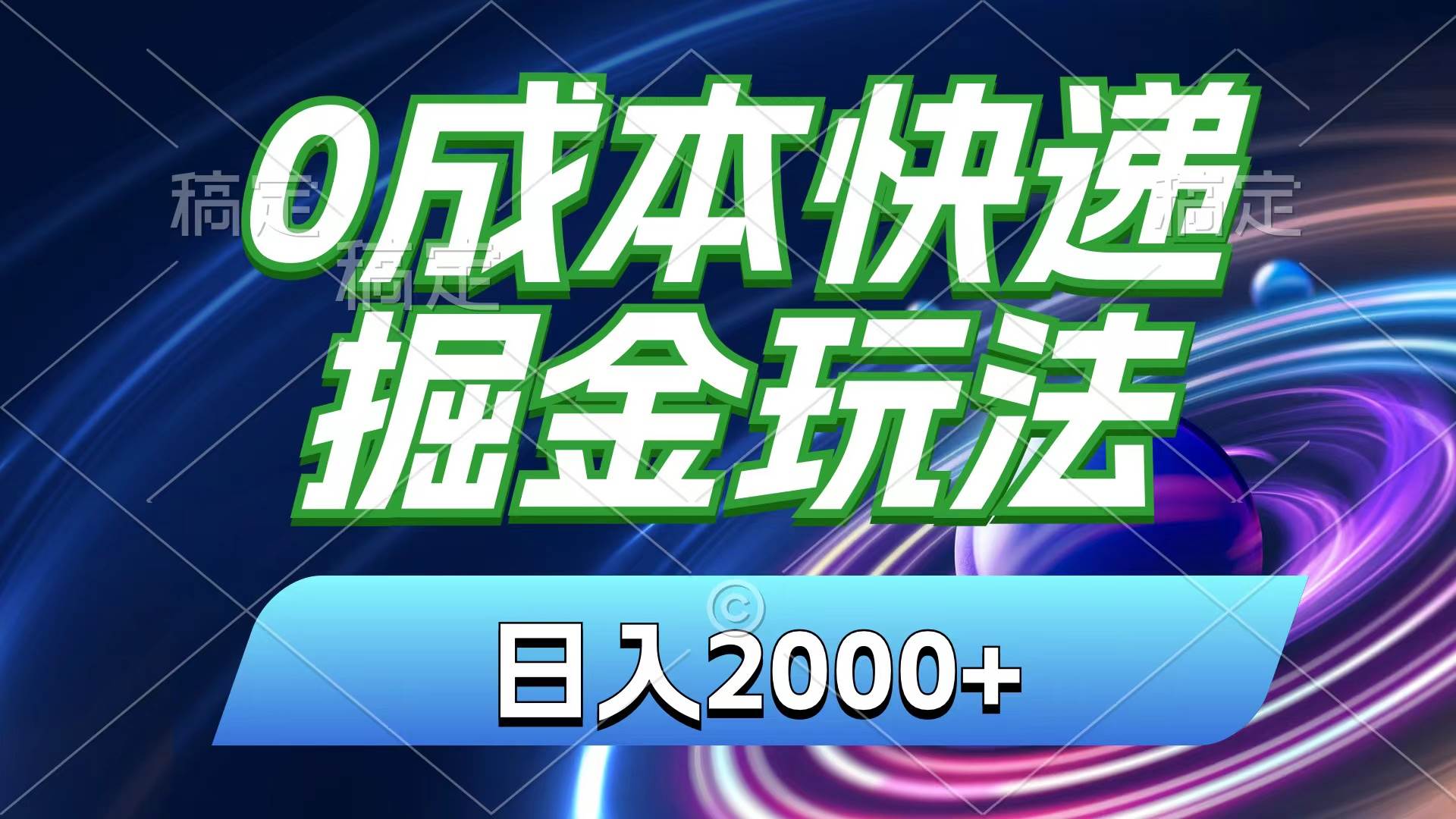 0成本快递掘金玩法，日入2000+，小白30分钟上手，收益嘎嘎猛！创鑫阁-网创项目资源站-副业项目-创业项目-搞钱项目创鑫阁