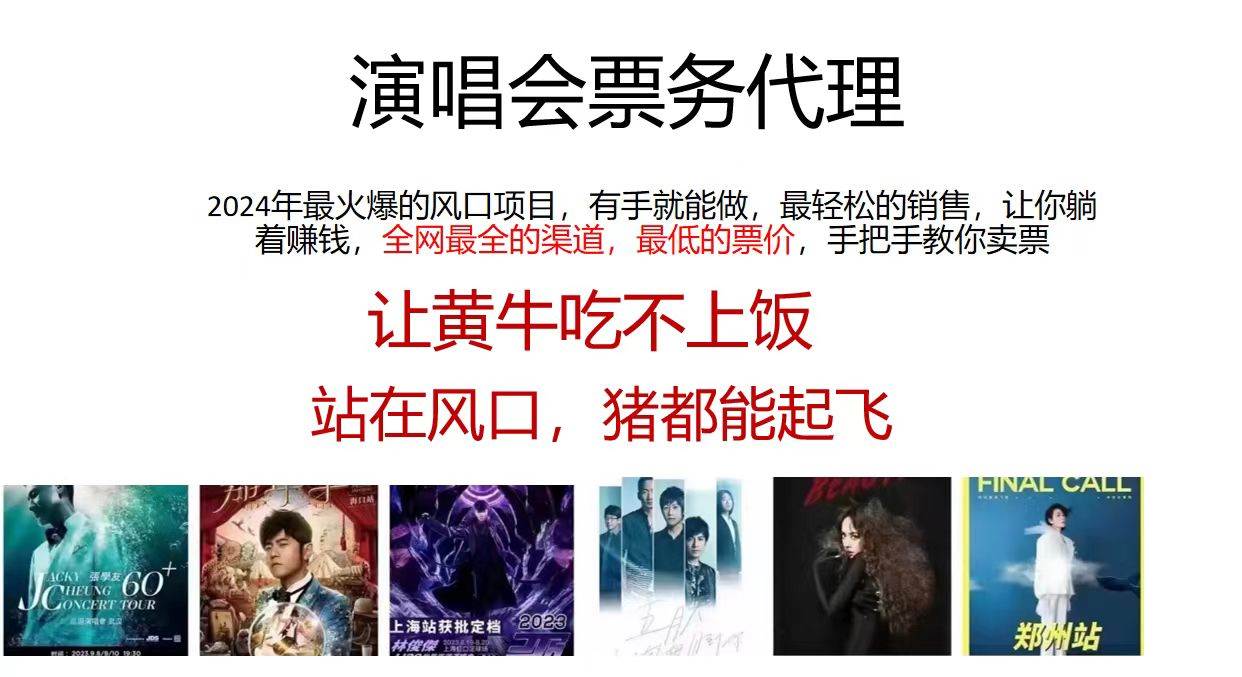 演唱会2024票务代理，全网最低的票价，手把手教你卖票，日入2000+创鑫阁-网创项目资源站-副业项目-创业项目-搞钱项目创鑫阁
