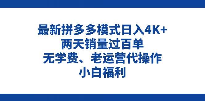 拼多多最新模式日入4K+两天销量过百单，无学费、老运营代操作、小白福利创鑫阁-网创项目资源站-副业项目-创业项目-搞钱项目创鑫阁