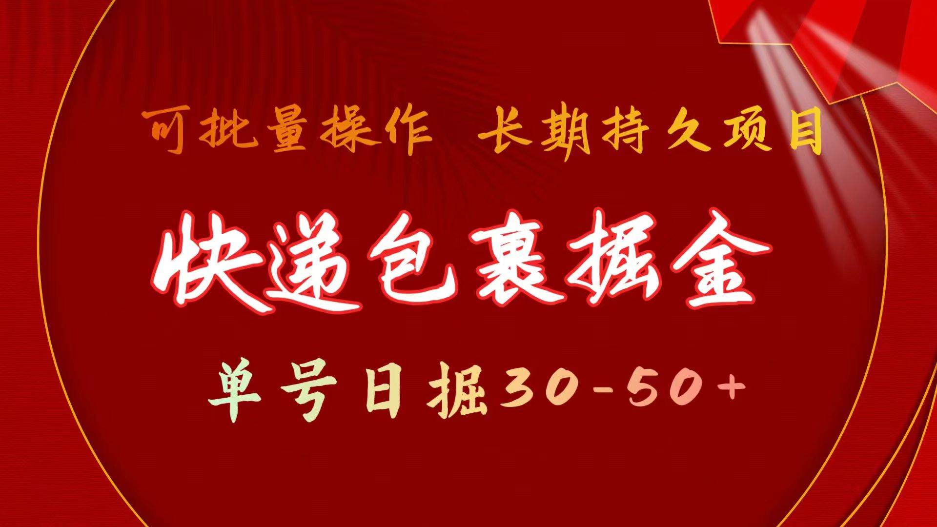 快递包裹掘金 单号日掘30-50+ 可批量放大 长久持续项目创鑫阁-网创项目资源站-副业项目-创业项目-搞钱项目创鑫阁
