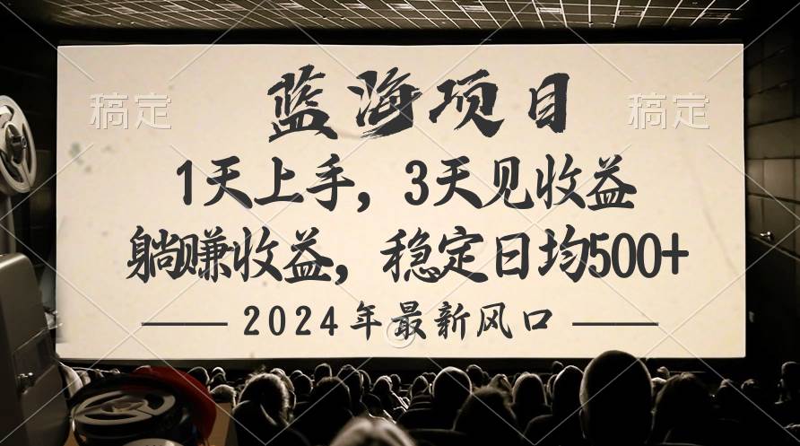 2024最新风口项目，躺赚收益，稳定日均收益500+创鑫阁-网创项目资源站-副业项目-创业项目-搞钱项目创鑫阁