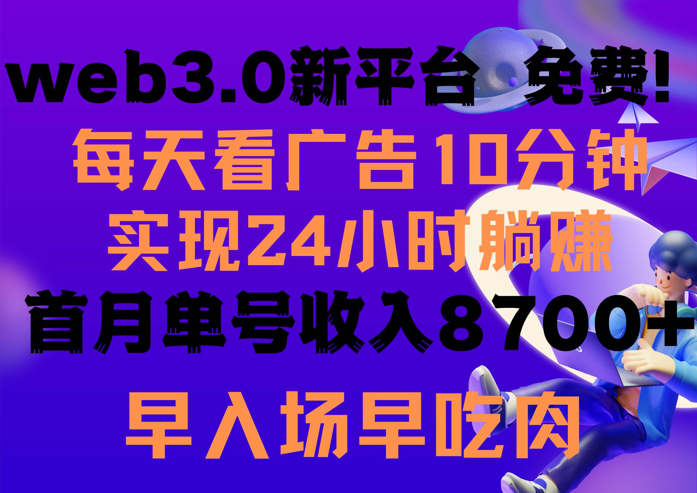 每天看6个广告，24小时无限翻倍躺赚，web3.0新平台！！免费玩！！早布局…创鑫阁-网创项目资源站-副业项目-创业项目-搞钱项目创鑫阁