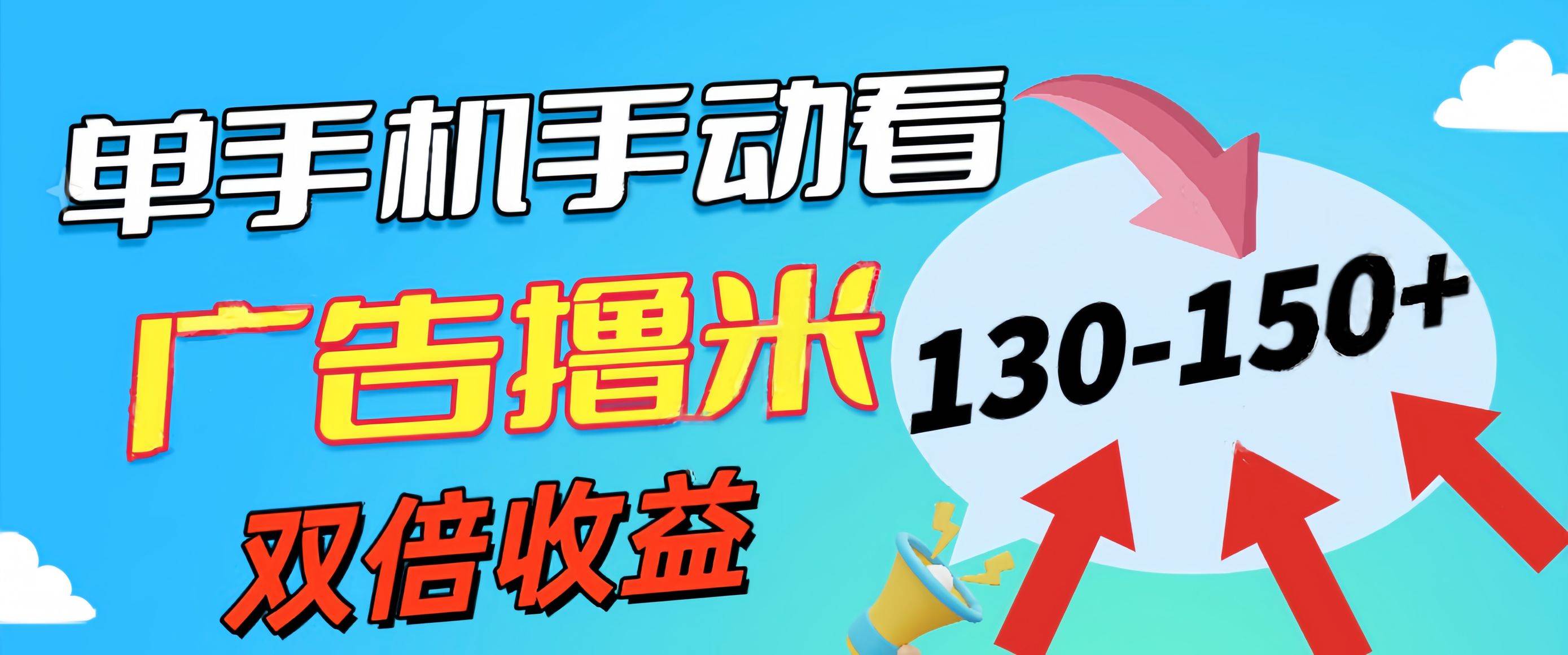 新老平台看广告，单机暴力收益130-150＋，无门槛，安卓手机即可，操作…创鑫阁-网创项目资源站-副业项目-创业项目-搞钱项目创鑫阁