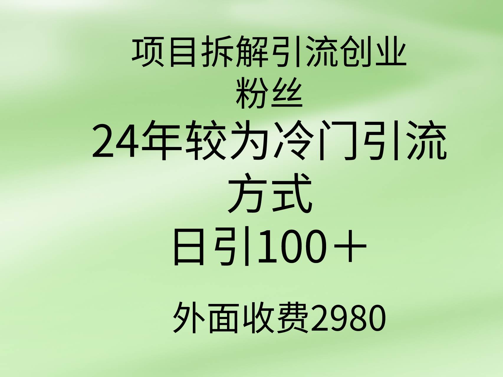 项目拆解引流创业粉丝，24年较冷门引流方式，轻松日引100＋创鑫阁-网创项目资源站-副业项目-创业项目-搞钱项目创鑫阁