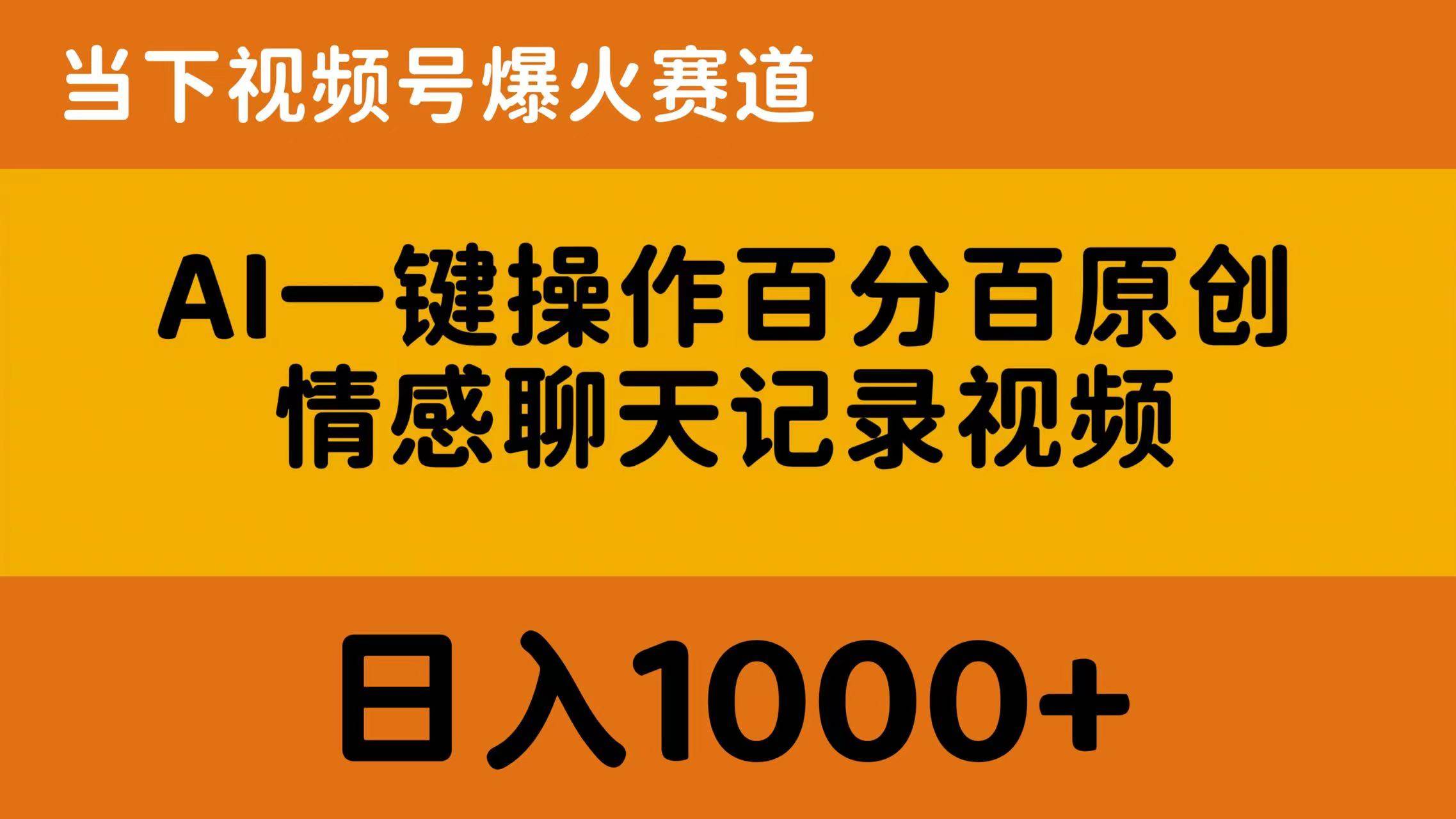 AI一键操作百分百原创，情感聊天记录视频 当下视频号爆火赛道，日入1000+创鑫阁-网创项目资源站-副业项目-创业项目-搞钱项目创鑫阁
