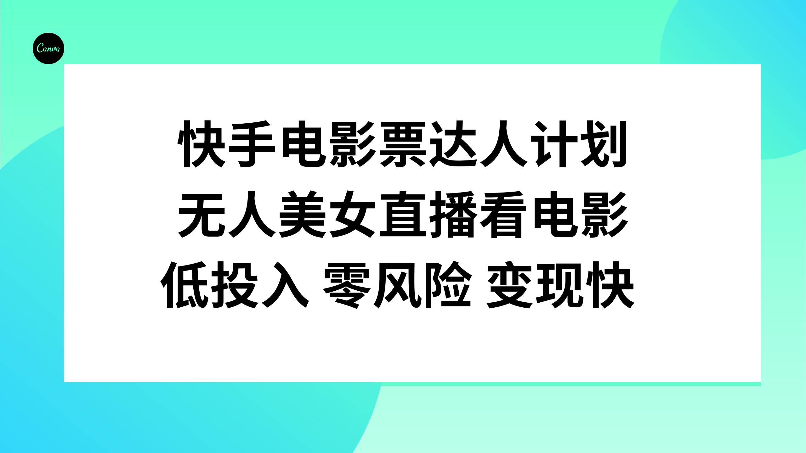 快手电影票达人计划，无人美女直播看电影，低投入零风险变现快创鑫阁-网创项目资源站-副业项目-创业项目-搞钱项目创鑫阁