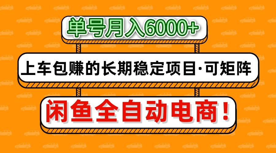 闲鱼全自动电商，月入6000+，上车包赚的长期稳定项目【可矩阵放大】创鑫阁-网创项目资源站-副业项目-创业项目-搞钱项目创鑫阁