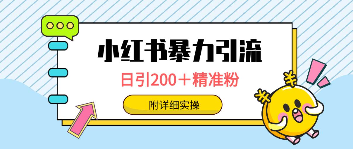 小红书暴力引流大法，日引200＋精准粉，一键触达上万人，附详细实操创鑫阁-网创项目资源站-副业项目-创业项目-搞钱项目创鑫阁
