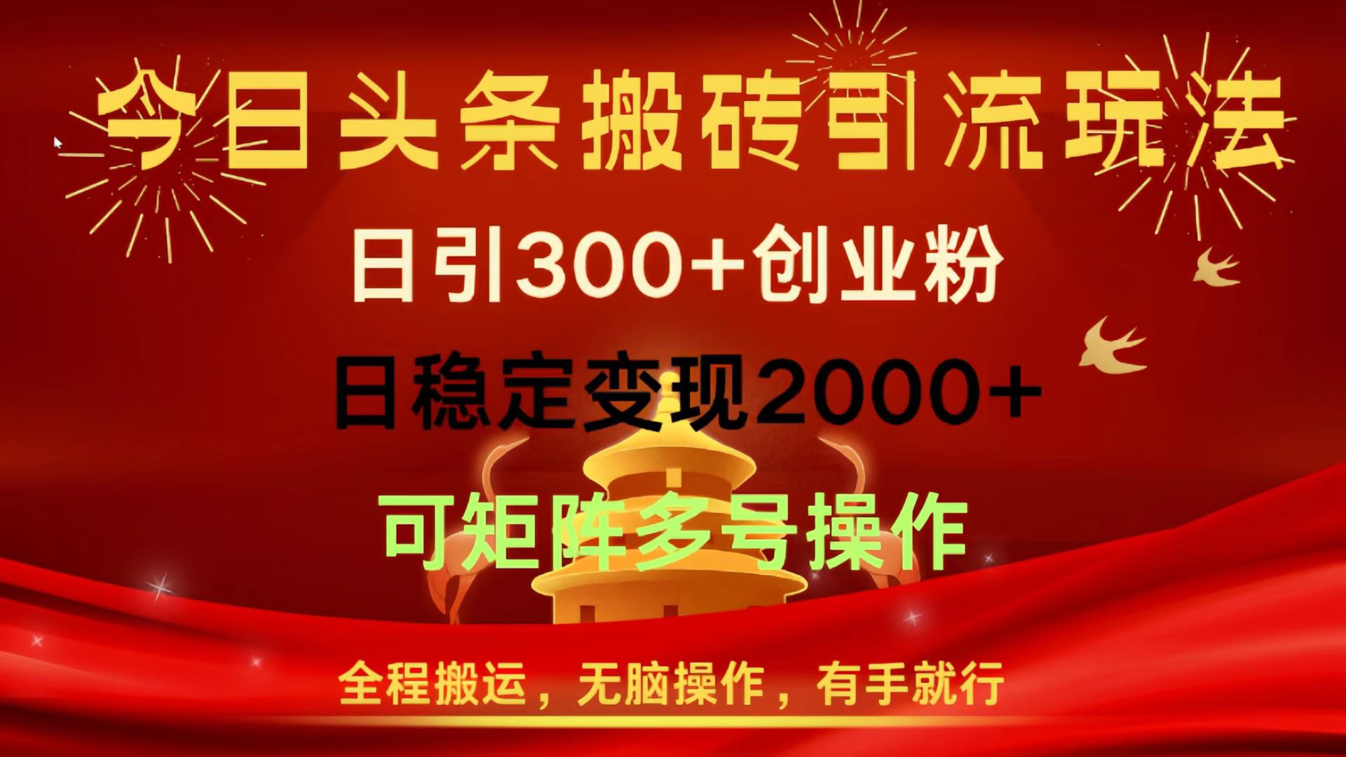 今日头条搬砖引流玩法，日引300+创业粉，日稳定变现2000+，全程搬运，无脑操作，有手就行，可矩阵多号操作创鑫阁-网创项目资源站-副业项目-创业项目-搞钱项目创鑫阁