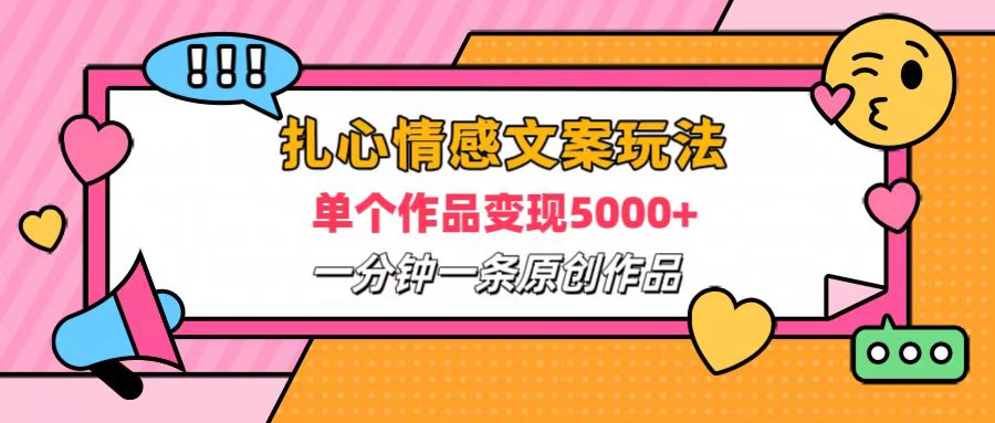 扎心情感文案玩法，单个作品变现6000+，一分钟一条原创作品，流量爆炸创鑫阁-网创项目资源站-副业项目-创业项目-搞钱项目创鑫阁