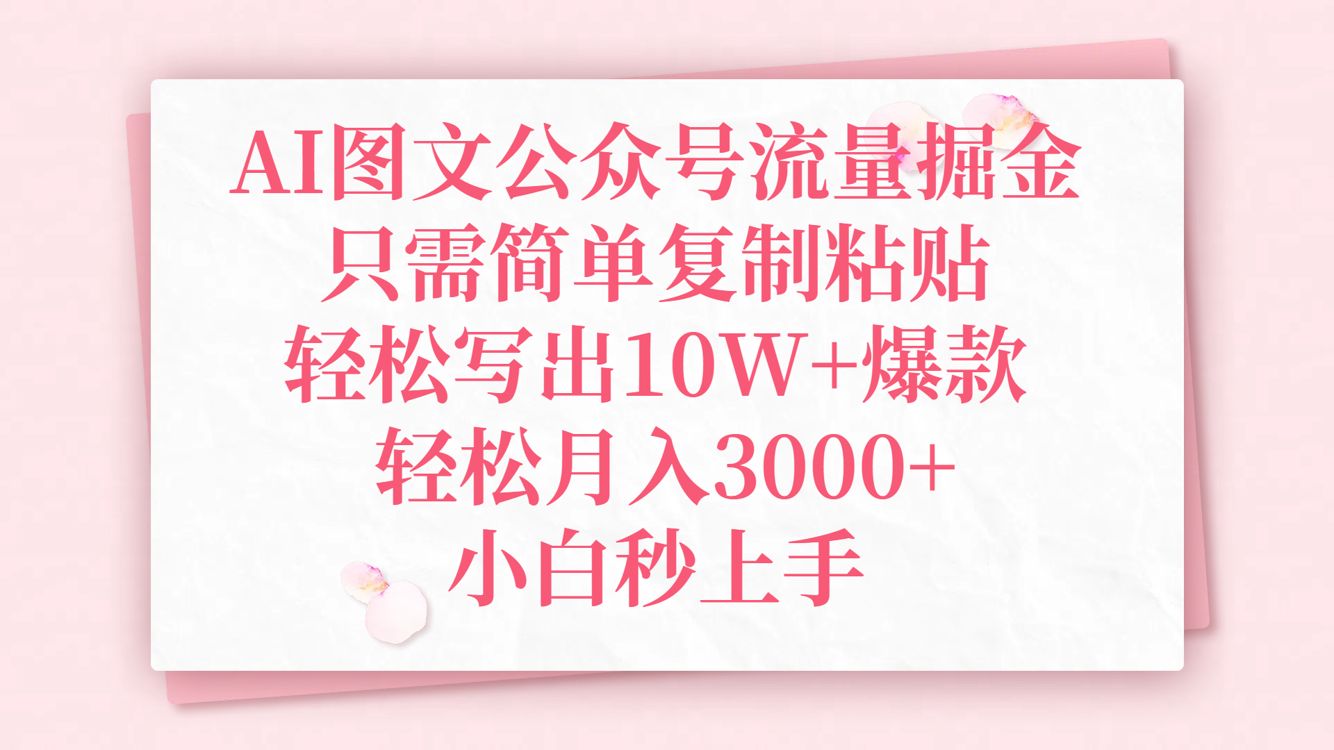 AI图文公众号流量掘金，只需简单复制粘贴，轻松写出10W+爆款，轻松月入3000+，小白秒上手创鑫阁-网创项目资源站-副业项目-创业项目-搞钱项目创鑫阁