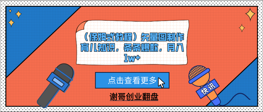 （保姆式教程）矢量图制作育儿知识，条条爆款，月入1w+创鑫阁-网创项目资源站-副业项目-创业项目-搞钱项目创鑫阁