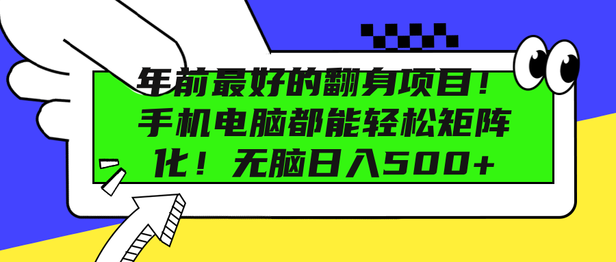 年前最好的翻身项目！手机电脑都能轻松矩阵化！无脑日入500+创鑫阁-网创项目资源站-副业项目-创业项目-搞钱项目创鑫阁