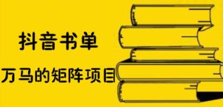 抖音书单号矩阵项目，看看书单矩阵如何月销百万创鑫阁-网创项目资源站-副业项目-创业项目-搞钱项目创鑫阁