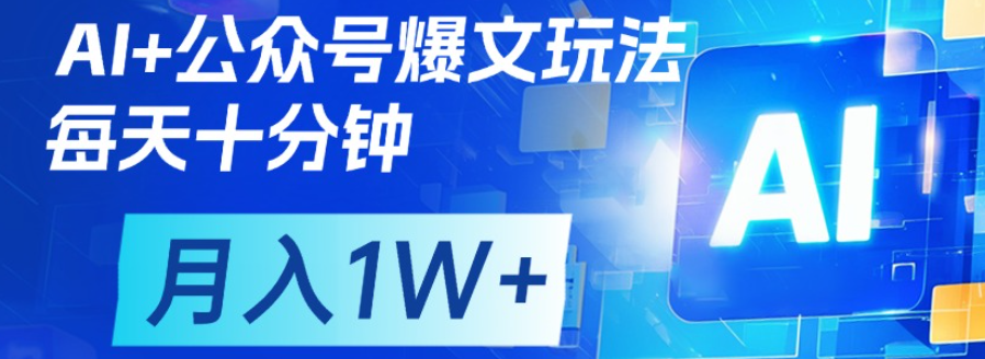 公众号流量主，轻松月入1w+创鑫阁-网创项目资源站-副业项目-创业项目-搞钱项目创鑫阁