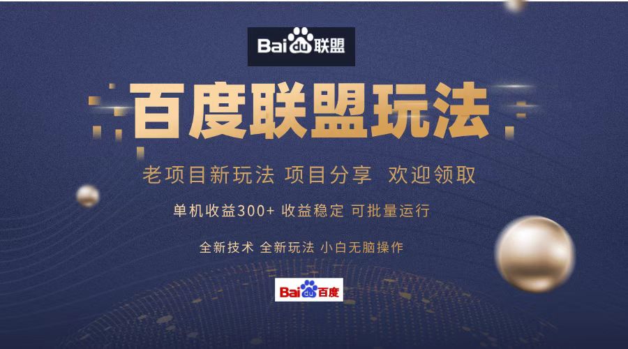百度联盟 单机300+课程分享 欢迎领取  全新技术 全新玩法  小白可无脑操作！创鑫阁-网创项目资源站-副业项目-创业项目-搞钱项目创鑫阁