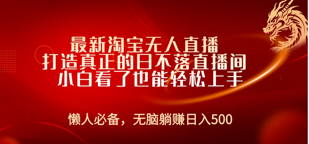 最新淘宝无人直播 打造真正的日不落直播间 小白看了也能轻松上手创鑫阁-网创项目资源站-副业项目-创业项目-搞钱项目创鑫阁