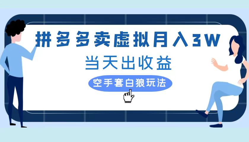 拼多多虚拟项目，单人月入3W+，实操落地项目创鑫阁-网创项目资源站-副业项目-创业项目-搞钱项目创鑫阁
