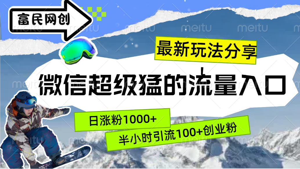 最新玩法分享！微信最猛的流量入口，半小时引流100+创业粉！！创鑫阁-网创项目资源站-副业项目-创业项目-搞钱项目创鑫阁