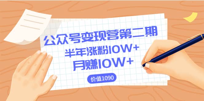 【公众号变现营第二期】0成本日涨粉1000+让你月赚10W+（价值1099）创鑫阁-网创项目资源站-副业项目-创业项目-搞钱项目创鑫阁