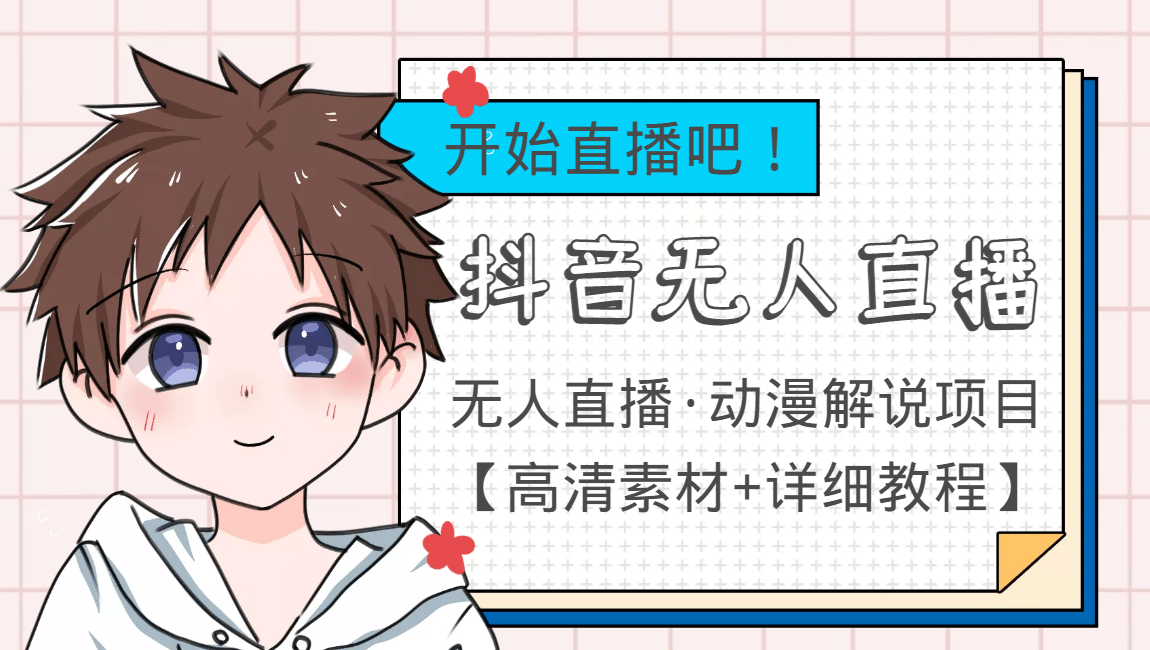 外面收费899最新抖音无人直播动漫解说项目，单号日入500+【高清素材+教程】创鑫阁-网创项目资源站-副业项目-创业项目-搞钱项目创鑫阁