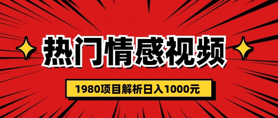 热门话题视频涨粉变现1980项目解析日收益入1000创鑫阁-网创项目资源站-副业项目-创业项目-搞钱项目创鑫阁
