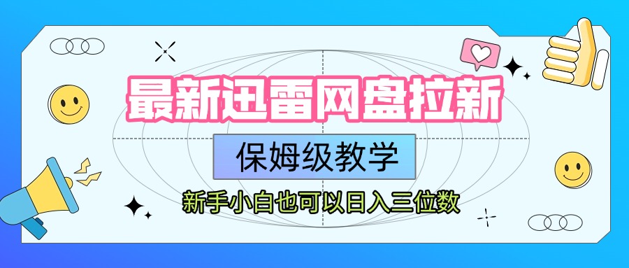 最新迅雷网盘拉新，保姆级教学，新手小白也可以日入三位数创鑫阁-网创项目资源站-副业项目-创业项目-搞钱项目创鑫阁