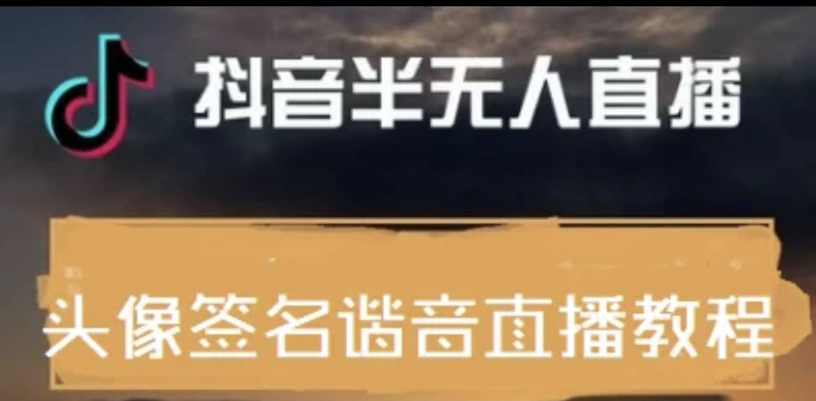 最近火爆的抖音头像签名设计半无人直播直播项目：直播教程+素材+直播话术创鑫阁-网创项目资源站-副业项目-创业项目-搞钱项目创鑫阁