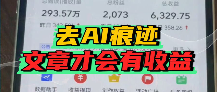 去除AI痕迹的文章，才会有收益创鑫阁-网创项目资源站-副业项目-创业项目-搞钱项目创鑫阁
