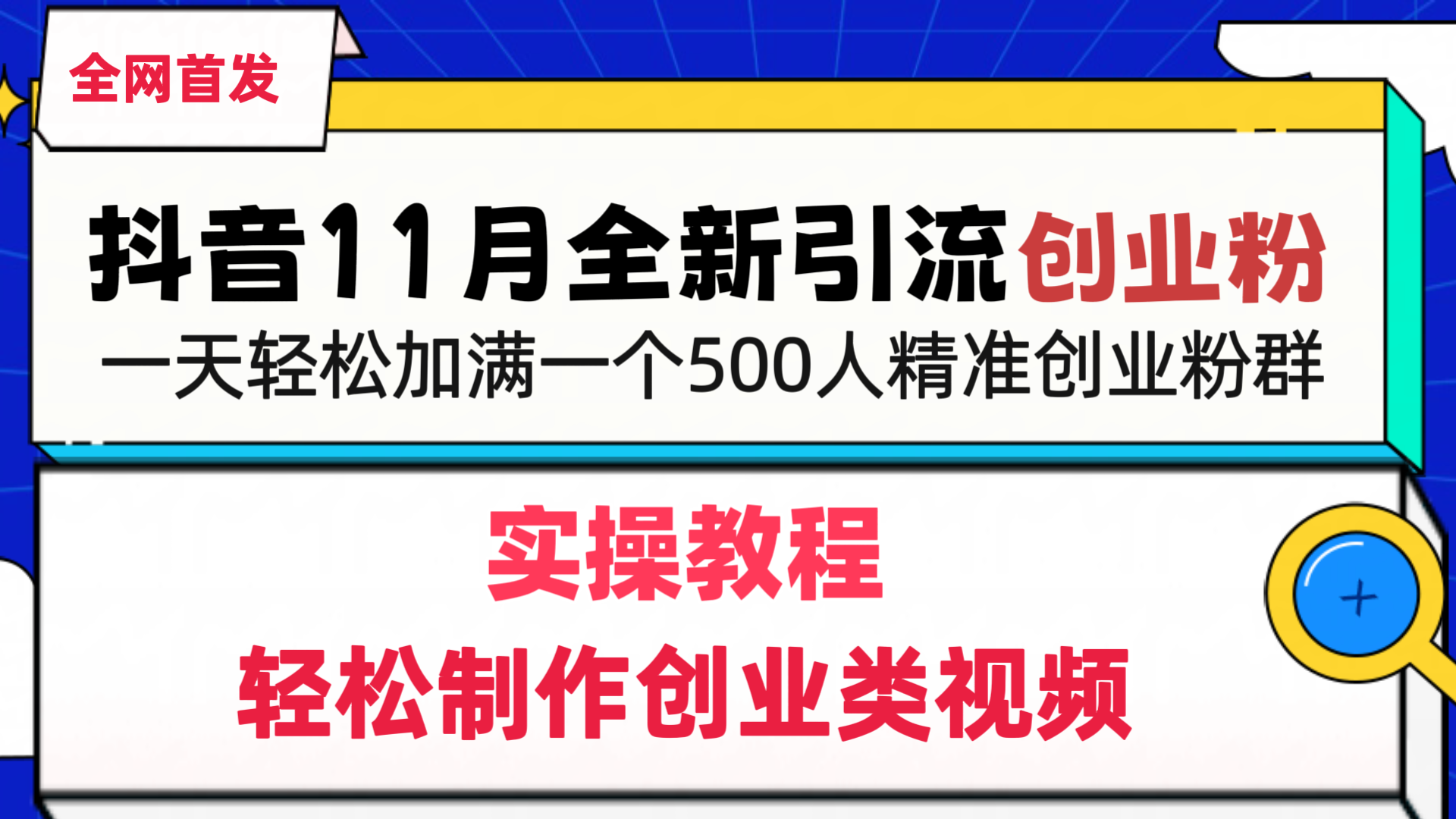 抖音全新引流创业粉，轻松制作创业类视频，一天轻松加满一个500人精准创业粉群创鑫阁-网创项目资源站-副业项目-创业项目-搞钱项目创鑫阁