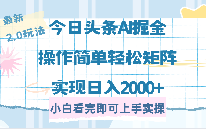 今日头条最新2.0玩法，思路简单，复制粘贴，轻松实现矩阵日入2000+创鑫阁-网创项目资源站-副业项目-创业项目-搞钱项目创鑫阁