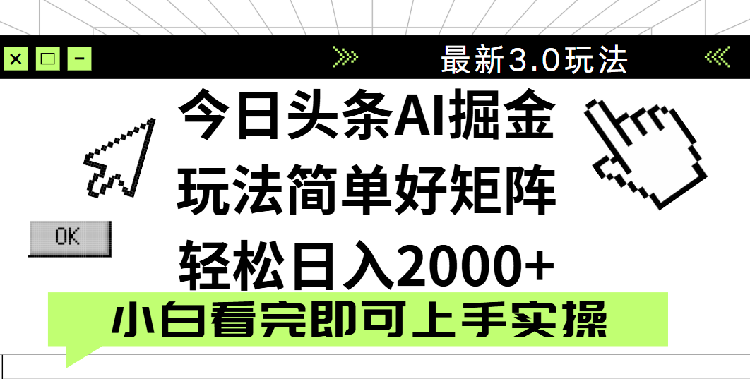 今日头条2025最新3.0玩法，思路简单，复制粘贴，轻松实现矩阵日入2000+创鑫阁-网创项目资源站-副业项目-创业项目-搞钱项目创鑫阁