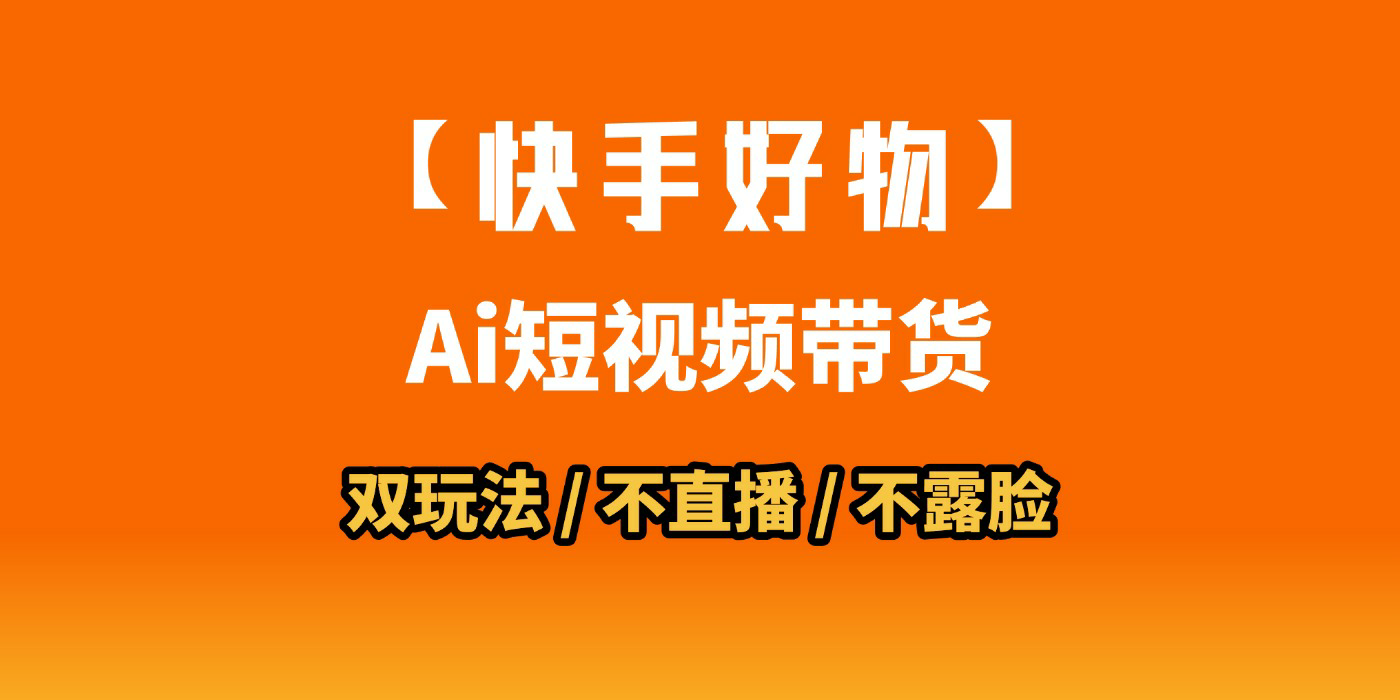 AI短视频带货月入10W的秘密武器？AI生成带货视频，一刀不剪省时又爆单！懒人福音！AI造爆款视频，0剪辑操作，坐等收钱！创鑫阁-网创项目资源站-副业项目-创业项目-搞钱项目创鑫阁