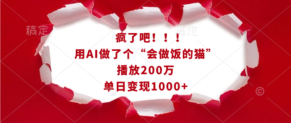 疯了吧！！！用AI做了个“会做饭的猫”，播放200万，单日变现1000+创鑫阁-网创项目资源站-副业项目-创业项目-搞钱项目创鑫阁