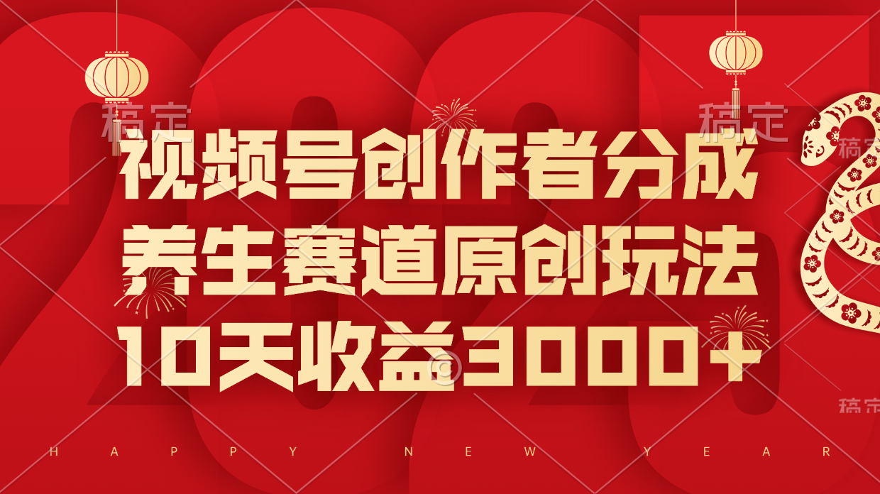 视频号创作者分成，养生赛道原创玩法，10天收益3000+创鑫阁-网创项目资源站-副业项目-创业项目-搞钱项目创鑫阁