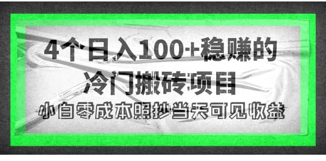 4个稳赚的冷门搬砖项目创鑫阁-网创项目资源站-副业项目-创业项目-搞钱项目创鑫阁