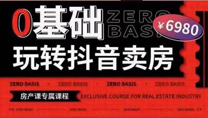 0基础玩转短视频卖房（十九期）短视频+直播双腿走路，实现抖音卖房弯道超车创鑫阁-网创项目资源站-副业项目-创业项目-搞钱项目创鑫阁