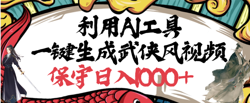 利用AI工具一键生成武侠风视频，狂撸视频号分成计划收益，原创度高，画面好看创鑫阁-网创项目资源站-副业项目-创业项目-搞钱项目创鑫阁