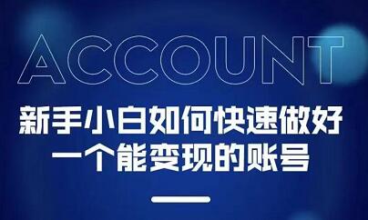 新手小白都能火的短视频必修课创鑫阁-网创项目资源站-副业项目-创业项目-搞钱项目创鑫阁