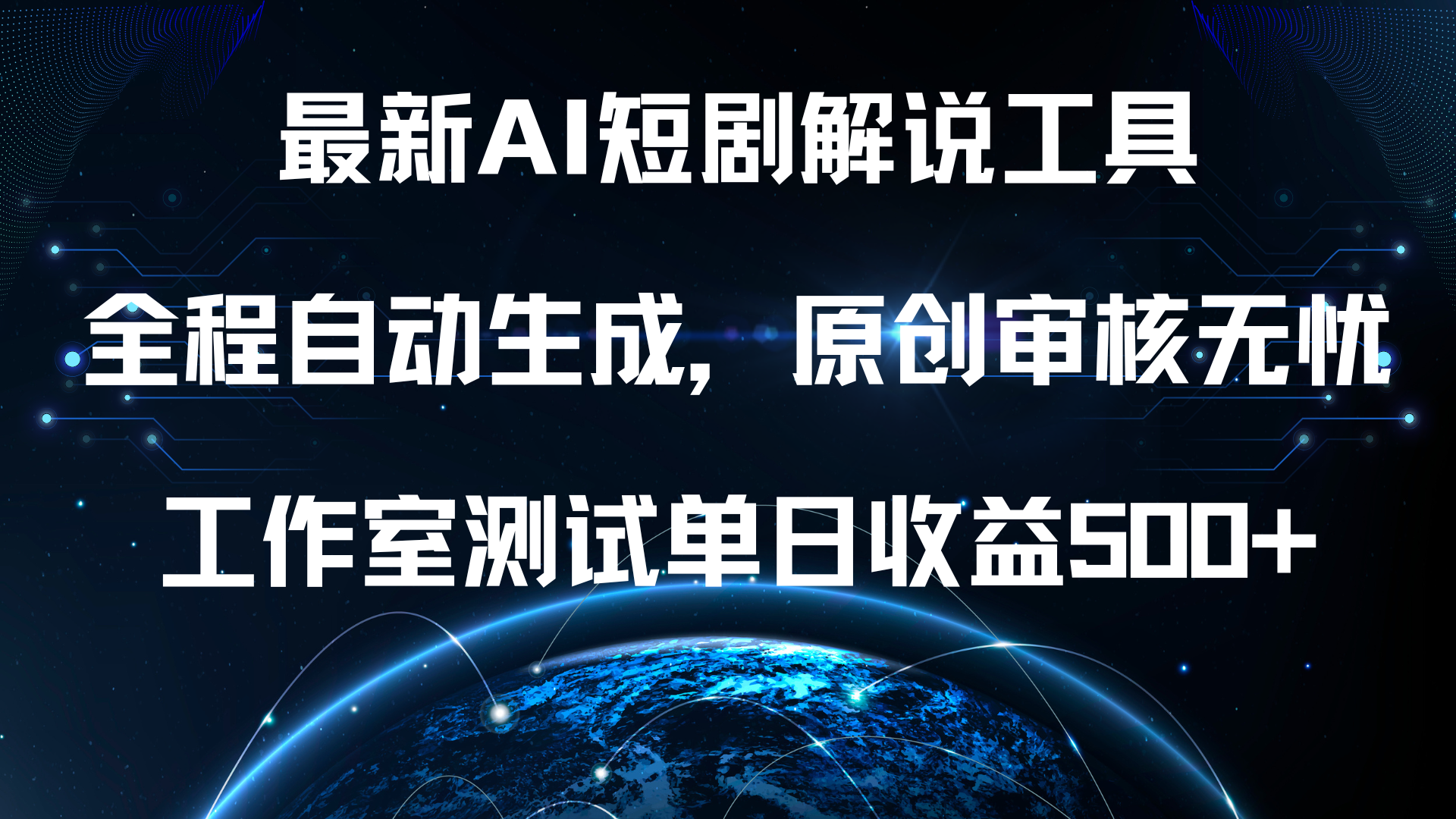 最新AI短剧解说工具，全程自动生成，原创审核无忧，工作室测试单日收益500+！创鑫阁-网创项目资源站-副业项目-创业项目-搞钱项目创鑫阁