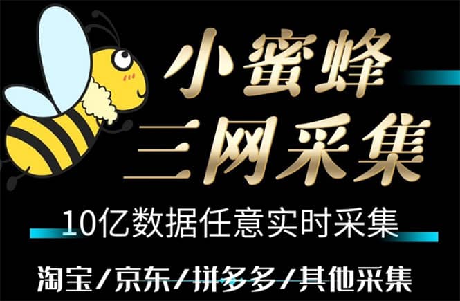 小蜜蜂三网采集，全新采集客源京东拼多多淘宝客户一键导出创鑫阁-网创项目资源站-副业项目-创业项目-搞钱项目创鑫阁