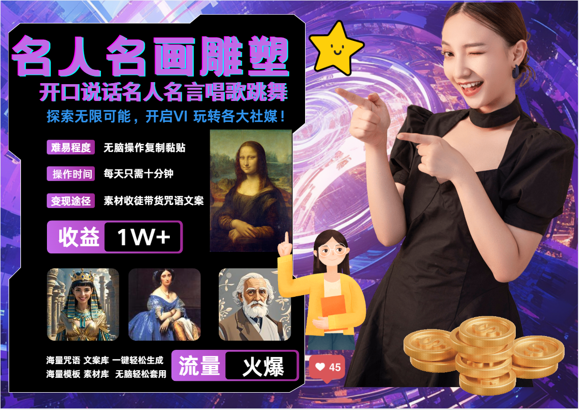 AI暴力起号 世界名画名人名言超强反转唱歌跳舞说话   吸睛火爆流量爆炸  每天三分钟 轻松月入破W创鑫阁-网创项目资源站-副业项目-创业项目-搞钱项目创鑫阁