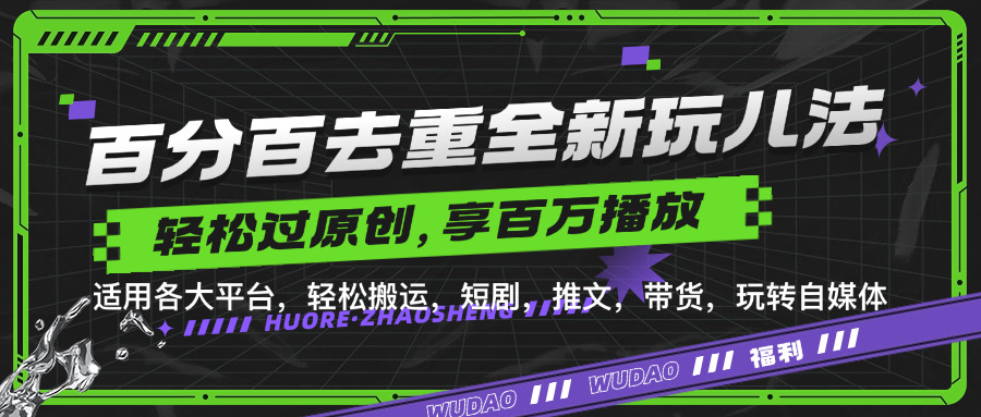 百分百去重新玩儿法，短剧，推文，带货神器，轻松过原创，享百万播放创鑫阁-网创项目资源站-副业项目-创业项目-搞钱项目创鑫阁