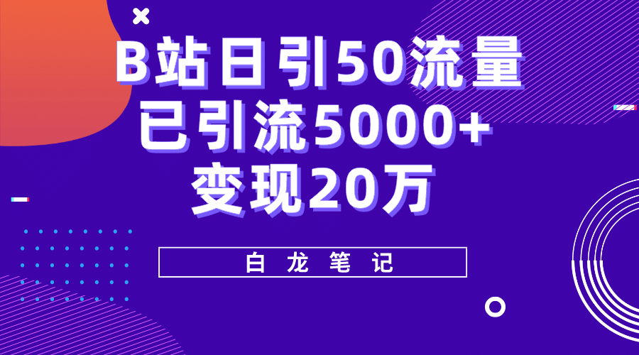 B站日引50+流量，实战已引流5000+变现20万，超级实操课程创鑫阁-网创项目资源站-副业项目-创业项目-搞钱项目创鑫阁