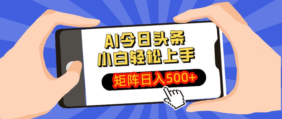 AI今日头条最新玩法，小白轻松矩阵日入500+创鑫阁-网创项目资源站-副业项目-创业项目-搞钱项目创鑫阁