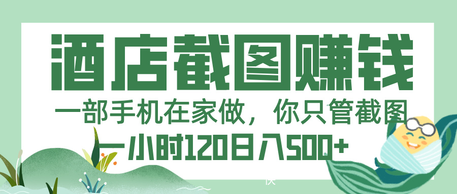 美团酒店截图，一部手机在家做，你只管截图，一小时 120，一天 500+创鑫阁-网创项目资源站-副业项目-创业项目-搞钱项目创鑫阁