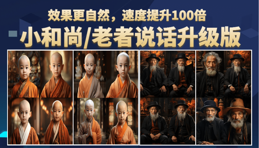 小和尚、老者图片会说话 项目升级版，简单利用图片制作视频，快速起号创鑫阁-网创项目资源站-副业项目-创业项目-搞钱项目创鑫阁